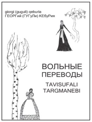cover image of Вольные переводы